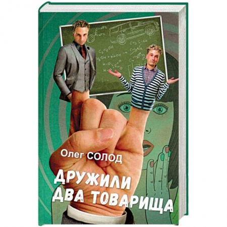 Русская современная проза, книга Дружили два товарища купить по низкой цене