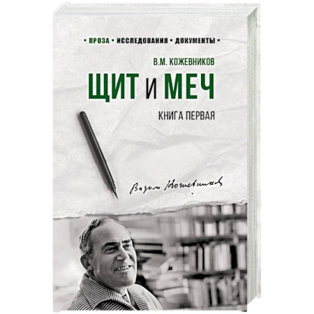 Военный роман, книга Щит и меч. Роман в 2-х книгах. Книга 1 купить по низкой цене