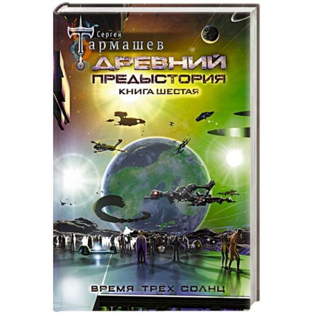 Русская фантастика, книга Древний. Предыстория. Книга шестая. Время трёх солнц купить по низкой цене