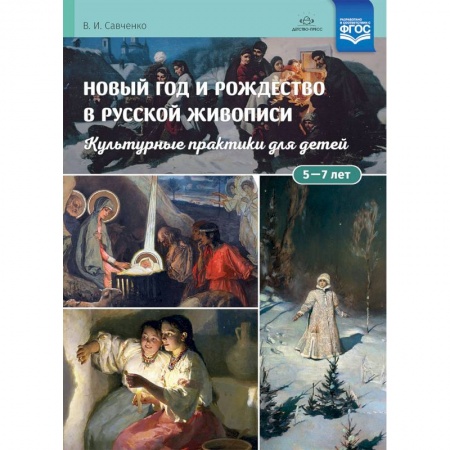 Коррекционная педагогика, книга Новый год и Рождество в русской живописи. Учебно-наглядное пособие купить по низкой цене