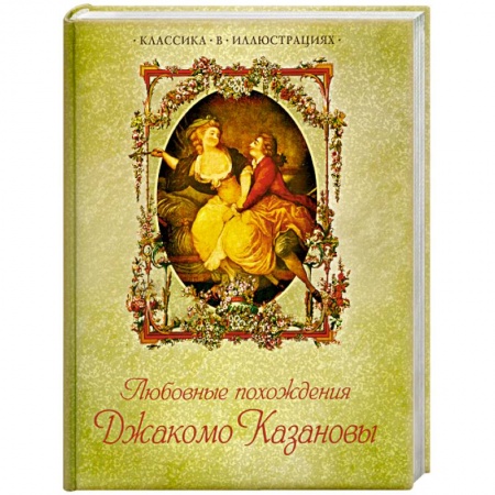 Книги, книга Любовные похождения Джакомо Казановы купить по низкой цене
