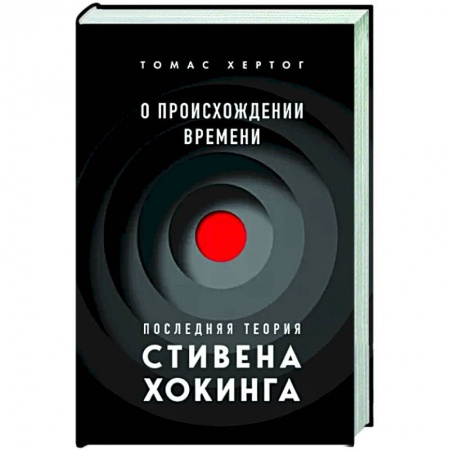 Нетрадиционные научные теории и гипотезы, книга О происхождении времени. Последняя теория Стивена Хокинга купить по низкой цене