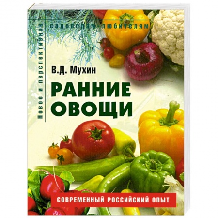 Книги, книга Ранние овощи купить по низкой цене