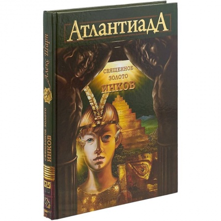 Молодежная литература, книга АтлантиадА. Книга 3. Священное золото Инков купить по низкой цене