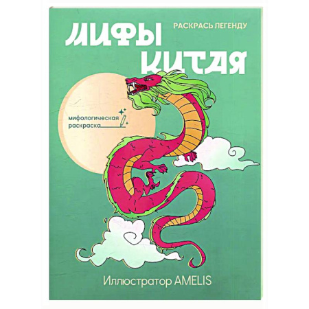 Раскраски на любой вкус, книга Мифы Китая: раскрась легенду купить по низкой цене