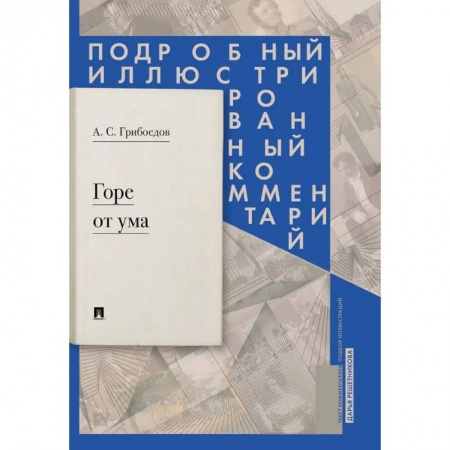 Литература, книга Горе от ума: комедия в четырех действиях в стихах. Подробный иллюстрированный комментарий купить по низкой цене