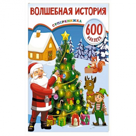 Книжки с наклейками, книга Волшебная история купить по низкой цене