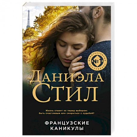 Зарубежный любовный роман, книга Французские каникулы купить по низкой цене