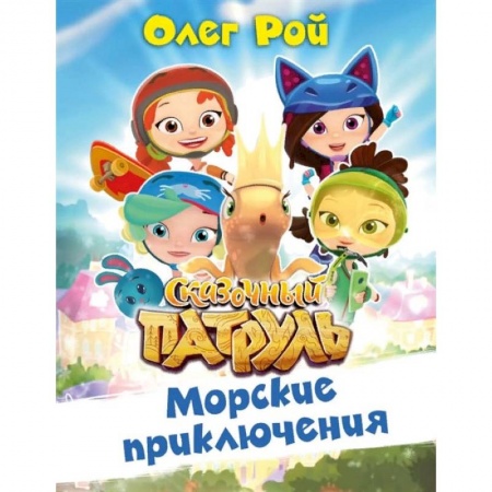 Сказки отечественных писателей, книга Морские приключения купить по низкой цене