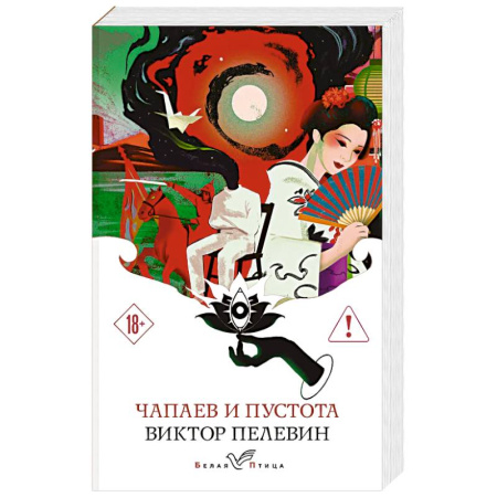 Русская современная проза, книга Чапаев и Пустота купить по низкой цене