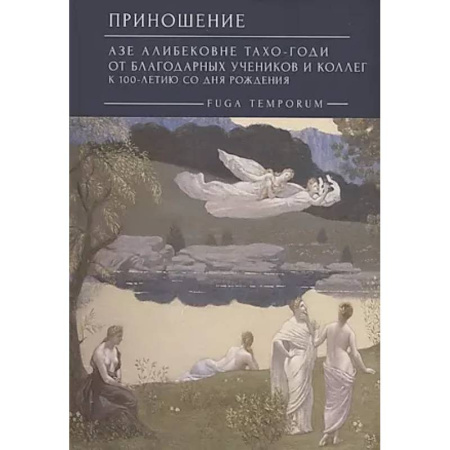 Философия, книга Приношение: Азе Алибековне Тахо-Годи от благодарных учеников и коллег к 100-летию купить по низкой цене