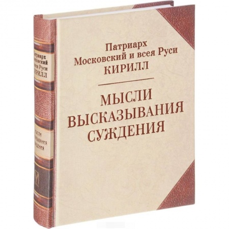Проповеди, поучения, беседы, письма, книга Патриарх Кирилл. Мысли. Высказывания. Суждения купить по низкой цене