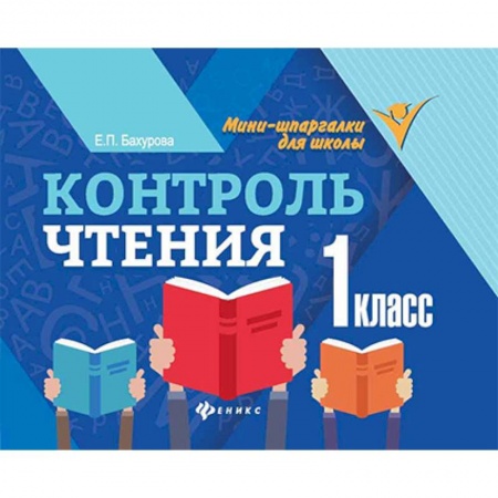 Литература, книга Контроль чтения. 1 класс купить по низкой цене
