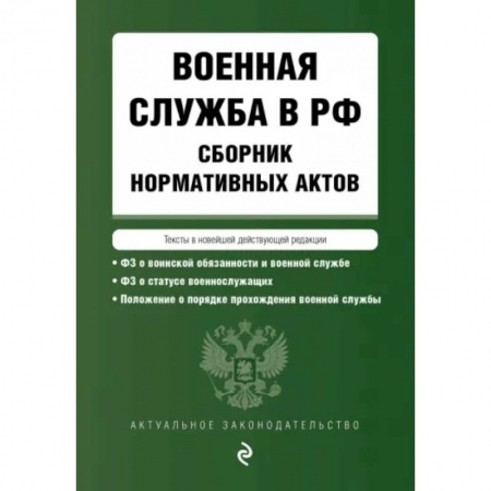Особые виды права, книга Военная служба в РФ. Сборник нормативных актов в новейшей действующей редакции. 2023 год купить по низкой цене