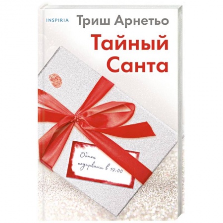 Зарубежный детектив, книга Тайный Санта купить по низкой цене