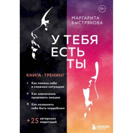 Психология личности, книга У тебя есть ты. Книга-тренинг о том, как помочь себе в сложных ситуациях купить по низкой цене