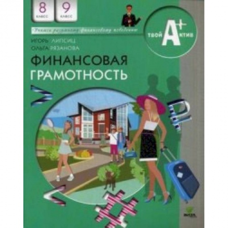 Экономика. Право, книга Финансовая грамотность. 8-9 классы. Материалы для учащихся. Учебное пособие купить по низкой цене