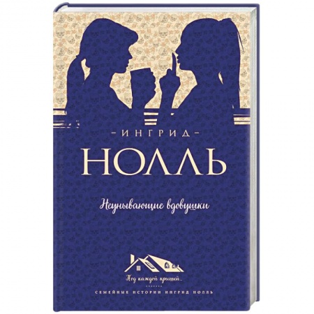 Книги, книга Неунывающие вдовушки купить по низкой цене