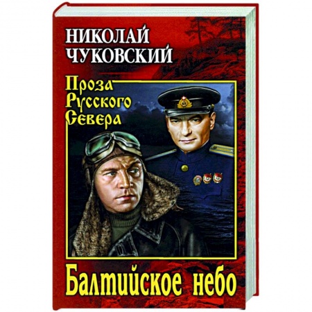 Историческая отечественная проза, книга Балтийское небо купить по низкой цене
