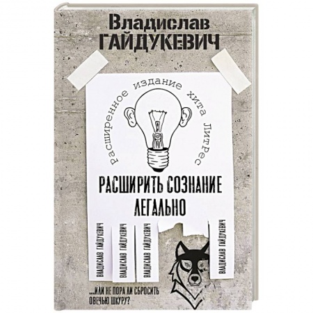 Общая психология, книга Расширить сознание легально. Не пора ли сбросить овечью шкуру? купить по низкой цене