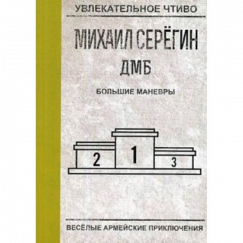 Большие маневры Большие маневры