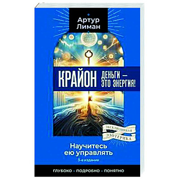 Крайон. Деньги — это энергия! Научитесь ею управлять Крайон. Деньги — это энергия! Научитесь ею управлять