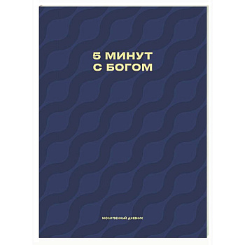 Молитвенный дневник. 5 минут с Богом