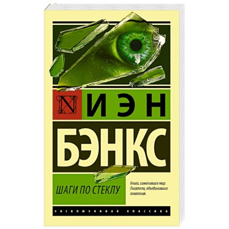 Зарубежная современная проза, книга Шаги по стеклу купить по низкой цене