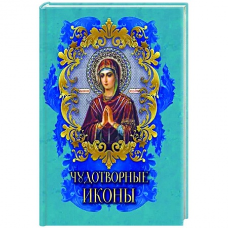 Иконы. Иконостас, книга Чудотворные иконы купить по низкой цене
