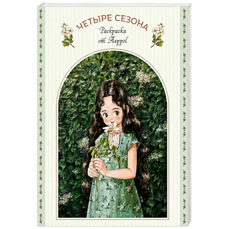 Раскраски на любой вкус, книга Четыре сезона. Раскраска от Aeppol купить по низкой цене