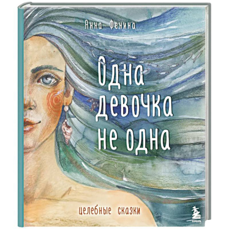 Достижение успеха в жизни, книга Одна девочка не одна. Целебные сказки купить по низкой цене