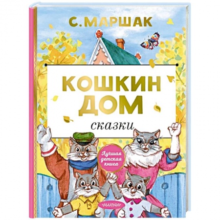 Сказки отечественных писателей, книга Кошкин дом. Сказки купить по низкой цене