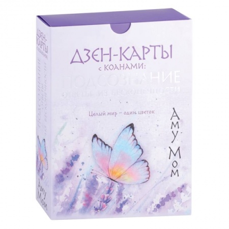 Гадания, толкования снов, книга Дзен-карты с коанами: Подсознание, ответы из бесконечности. Целый мир — один цветок купить по низкой цене