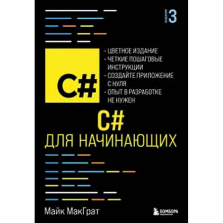 Информационные технологии, книга C# для начинающих, 3-е издание купить по низкой цене