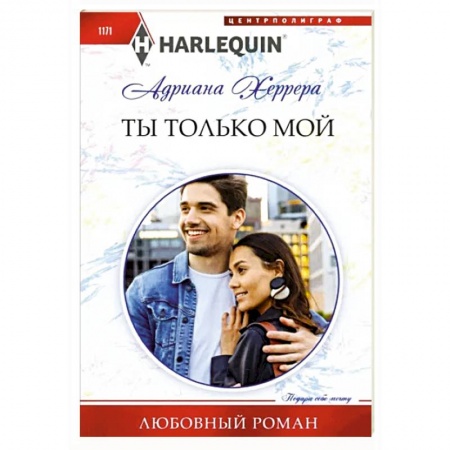 Зарубежный любовный роман, книга Ты только мой купить по низкой цене