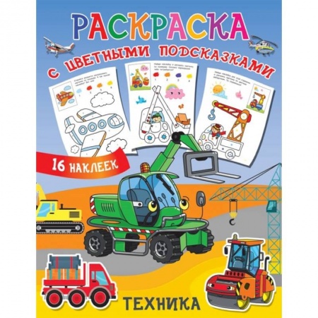 Раскраски, книга Техника купить по низкой цене