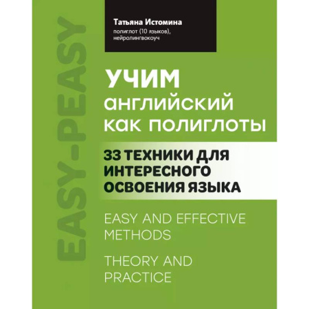 Учебники, самоучители, пособия, книга Учим английский как полиглоты: 33 техники для интересного освоения языка купить по низкой цене
