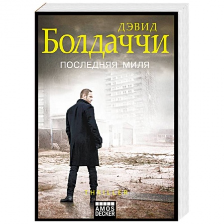 Зарубежный детектив, книга Последняя миля купить по низкой цене