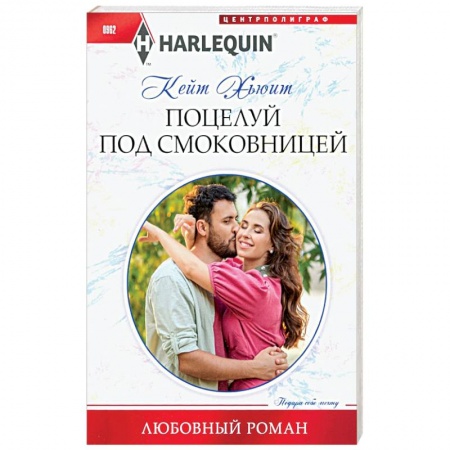 Зарубежный любовный роман, книга Поцелуй под смоковницей купить по низкой цене