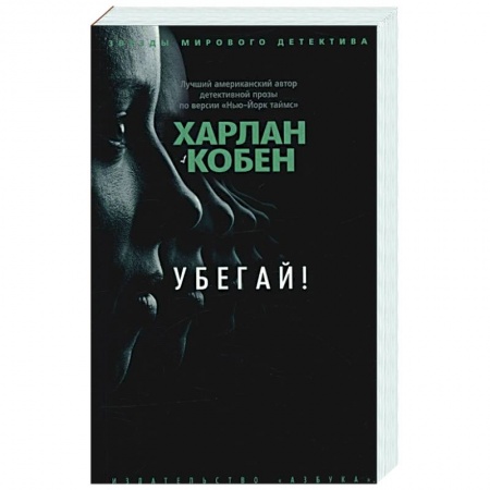 Зарубежный детектив, книга Убегай! купить по низкой цене