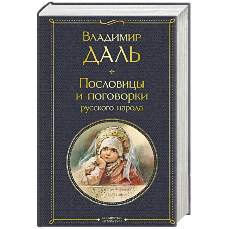 Литературоведение. Фольклор, книга Пословицы и поговорки русского народа купить по низкой цене