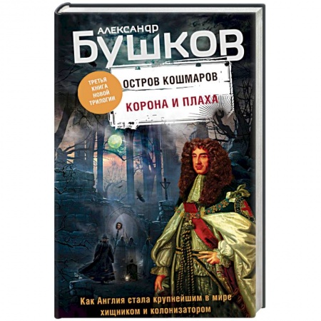 Исторический роман, книга Корона и плаха. Третья книга новой трилогии 'Остров кошмаров' купить по низкой цене