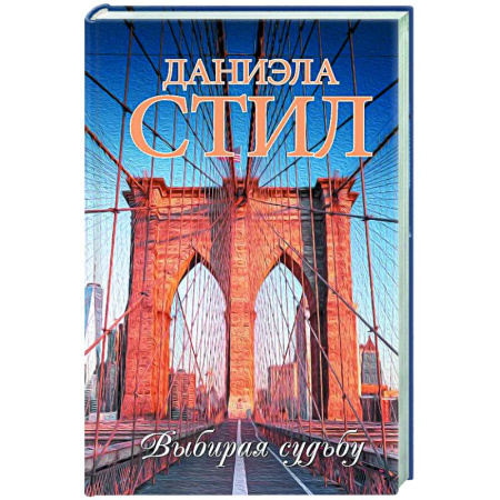 Зарубежный любовный роман, книга Выбирая судьбу купить по низкой цене