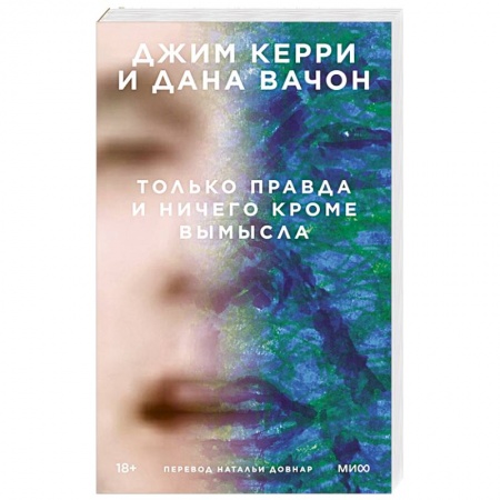 Зарубежная современная проза, книга Только правда и ничего кроме вымысла купить по низкой цене