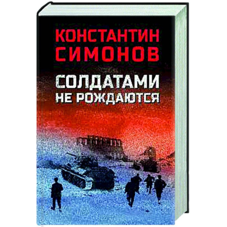 Военный роман, книга Солдатами не рождаются купить по низкой цене