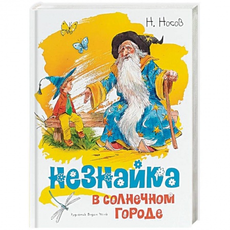 Повести и рассказы о детях, книга Незнайка в Солнечном городе купить по низкой цене
