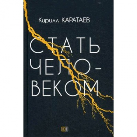 Русская современная проза, книга Стать человеком купить по низкой цене