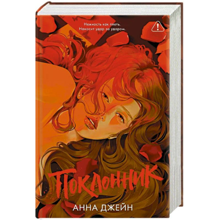 Зарубежный любовный роман, книга Поклонник купить по низкой цене