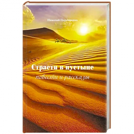 Русская современная проза, книга Страсти в пустыне. Повести и рассказы купить по низкой цене
