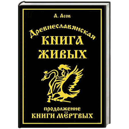 Эзотерика. Оккультизм, книга Древнеславянская Книга Живых. Продолжение Книги Мертвых. Яр Бус, Сильномир, Ягорий Храбр купить по низкой цене